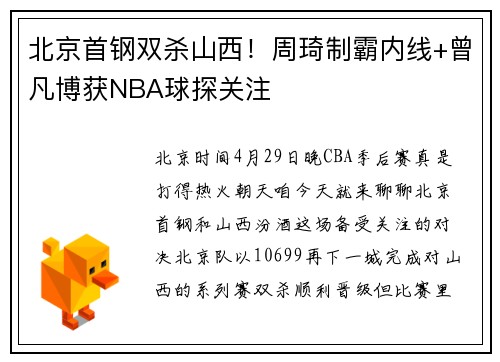 北京首钢双杀山西！周琦制霸内线+曾凡博获NBA球探关注
