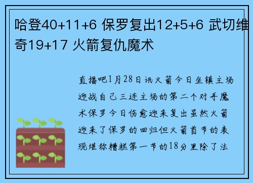 哈登40+11+6 保罗复出12+5+6 武切维奇19+17 火箭复仇魔术