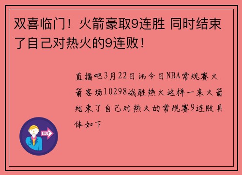 双喜临门!火箭豪取9连胜 同时结束了自己对热火的9连败!