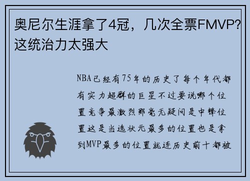 奥尼尔生涯拿了4冠,几次全票FMVP?这统治力太强大