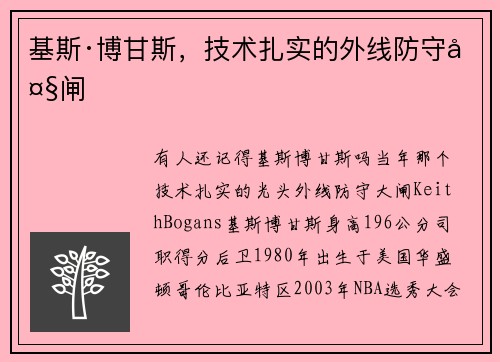 基斯·博甘斯，技术扎实的外线防守大闸