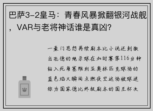 巴萨3-2皇马:青春风暴掀翻银河战舰,VAR与老将神话谁是真凶?