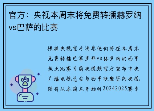 官方:央视本周末将免费转播赫罗纳vs巴萨的比赛