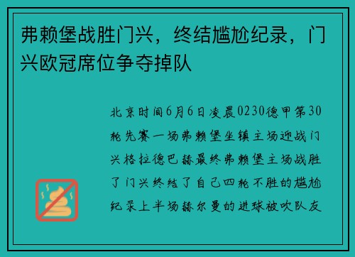 弗赖堡战胜门兴,终结尴尬纪录,门兴欧冠席位争夺掉队
