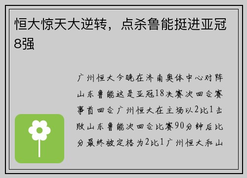 恒大惊天大逆转,点杀鲁能挺进亚冠8强