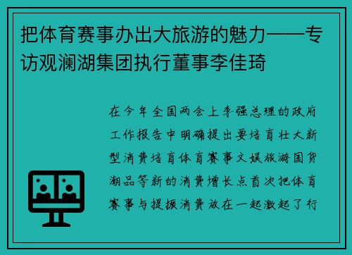 把体育赛事办出大旅游的魅力——专访观澜湖集团执行董事李佳琦