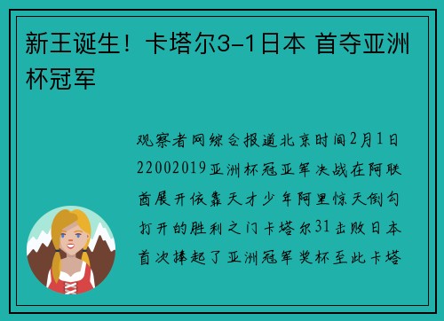 新王诞生！卡塔尔3-1日本 首夺亚洲杯冠军