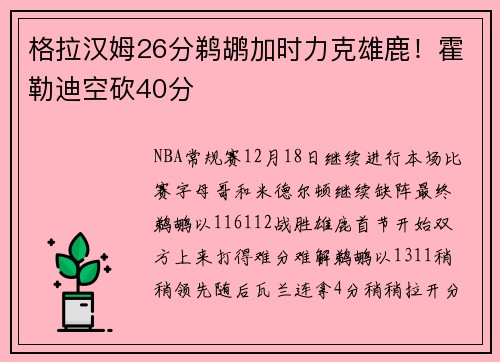 格拉汉姆26分鹈鹕加时力克雄鹿!霍勒迪空砍40分