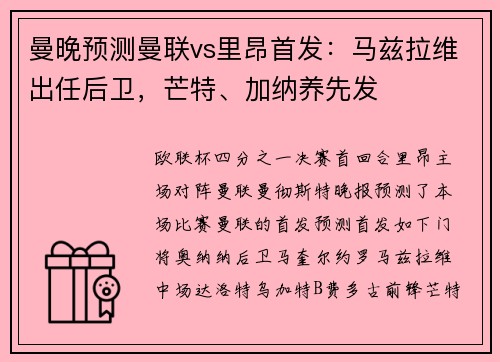 曼晚预测曼联vs里昂首发:马兹拉维出任后卫,芒特、加纳养先发