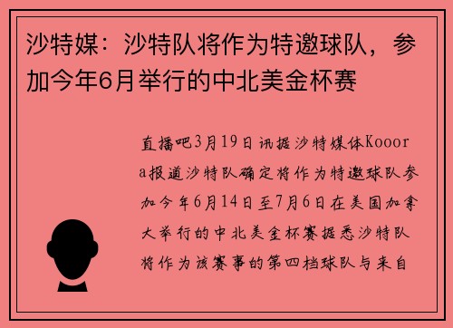 沙特媒：沙特队将作为特邀球队，参加今年6月举行的中北美金杯赛