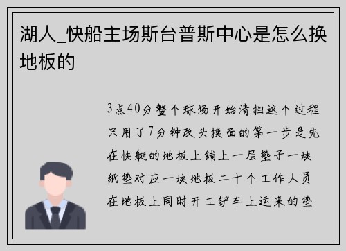 湖人_快船主场斯台普斯中心是怎么换地板的