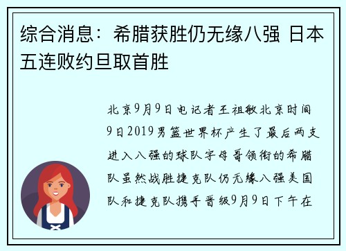 综合消息：希腊获胜仍无缘八强 日本五连败约旦取首胜