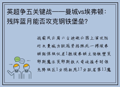 英超争五关键战——曼城vs埃弗顿：残阵蓝月能否攻克钢铁堡垒？