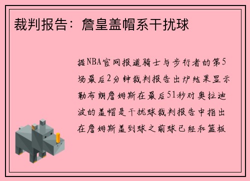 裁判报告:詹皇盖帽系干扰球