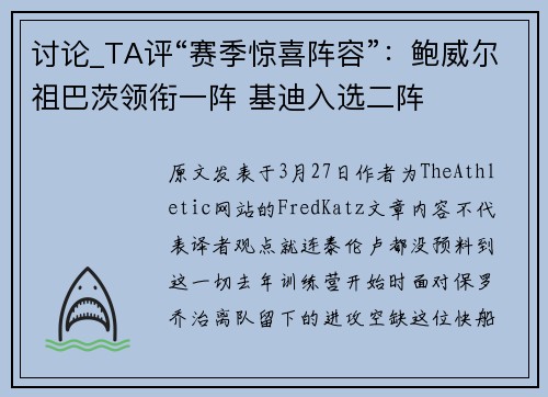 讨论_TA评“赛季惊喜阵容”：鲍威尔祖巴茨领衔一阵 基迪入选二阵