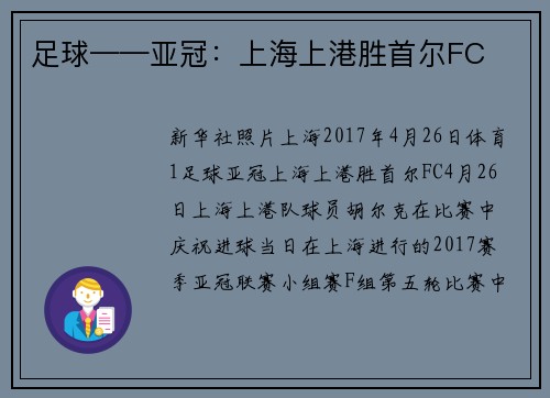 足球——亚冠：上海上港胜首尔FC