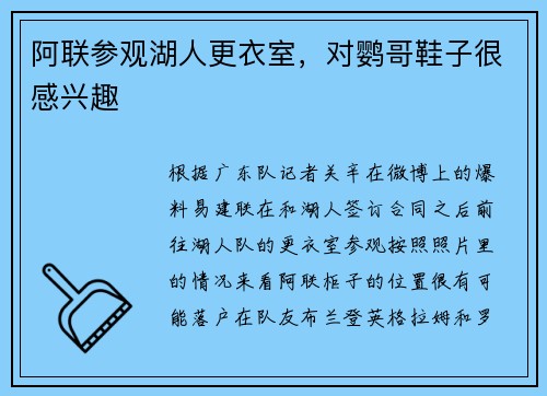 阿联参观湖人更衣室，对鹦哥鞋子很感兴趣