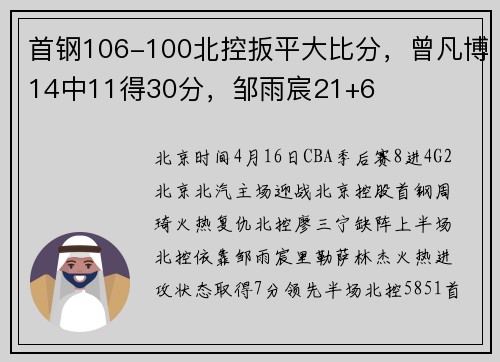 首钢106-100北控扳平大比分，曾凡博14中11得30分，邹雨宸21+6