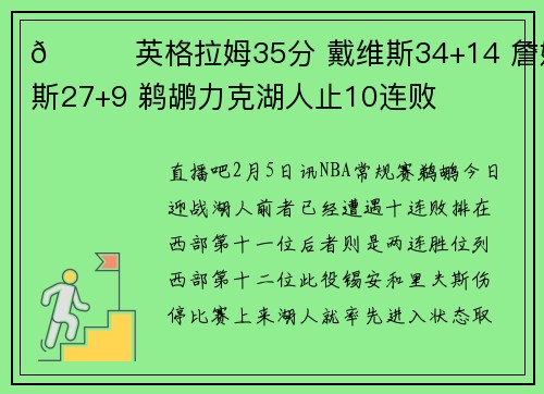🏀英格拉姆35分 戴维斯34+14 詹姆斯27+9 鹈鹕力克湖人止10连败