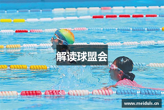 解读球盟会
