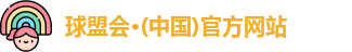 球盟会